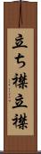 立ち襟 Scroll