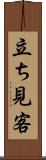 立ち見客 Scroll