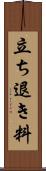 立ち退き料 Scroll