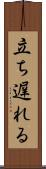 立ち遅れる Scroll