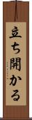 立ち開かる Scroll