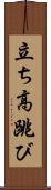 立ち高跳び Scroll