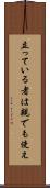 立っている者は親でも使え Scroll