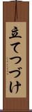 立てつづけ Scroll