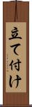 立て付け Scroll