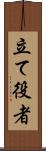 立て役者 Scroll