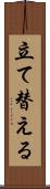 立て替える Scroll
