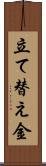 立て替え金 Scroll