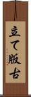 立て版古 Scroll