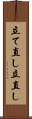 立て直し Scroll