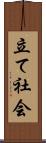 立て社会 Scroll