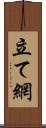 立て網 Scroll