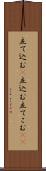 立て込む(P) Scroll