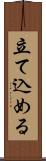 立て込める Scroll