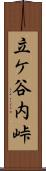 立ケ谷内峠 Scroll