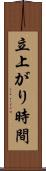 立上がり時間 Scroll