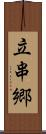 立串郷 Scroll