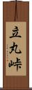 立丸峠 Scroll