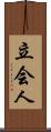 立会人 Scroll