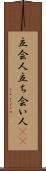 立会人 Scroll