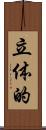 立体的 Scroll