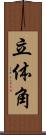 立体角 Scroll