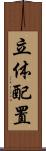 立体配置 Scroll