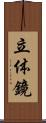 立体鏡 Scroll