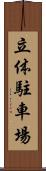 立体駐車場 Scroll