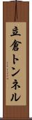 立倉トンネル Scroll