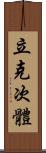 立克次體 Scroll