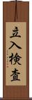 立入検査 Scroll