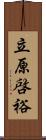立原啓裕 Scroll