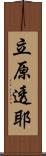 立原透耶 Scroll