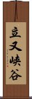 立又峡谷 Scroll