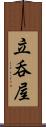 立呑屋 Scroll