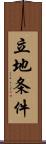 立地条件 Scroll
