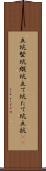 立坑 Scroll