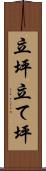 立坪 Scroll