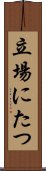 立場にたつ Scroll