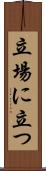 立場に立つ Scroll