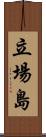 立場島 Scroll