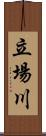 立場川 Scroll