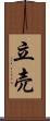 立売 Scroll