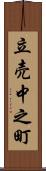 立売中之町 Scroll