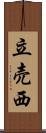 立売西 Scroll