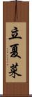 立夏菜 Scroll