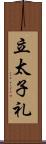 立太子礼 Scroll