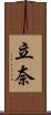 立奈 Scroll