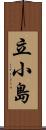立小島 Scroll